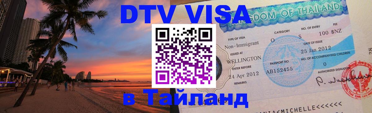 DTV Visa Thailand — прайс и условия, виза без дополнительных документов - Армавир  20.11.2025 