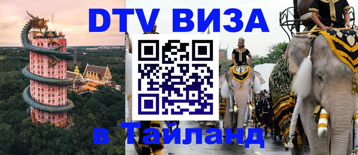 Электронная виза DTV в Тайланд Армавир 