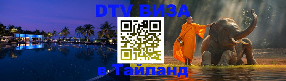 ДТВ виза в Таиланд 